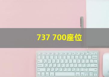 737 700座位